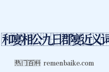 和宴相公九日郡宴近义词是什么意思的图片